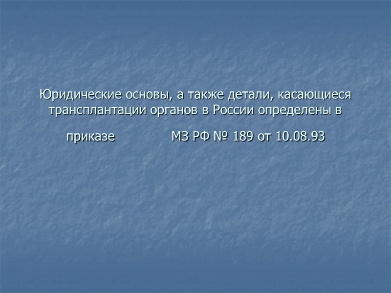 Юридические основы, а также детали, касающиеся трансплантации органов в России определены в приказе 